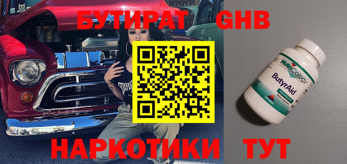 Железноводск  Бутират бутандиол  Вход с VPN 